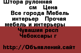  Штора рулонная Silver Mottura 160x170 см › Цена ­ 9 000 - Все города Мебель, интерьер » Прочая мебель и интерьеры   . Чувашия респ.,Чебоксары г.